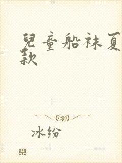 儿童船袜夏季薄款