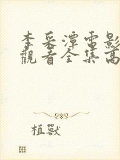 李采潭电影免费观看全集高清封面