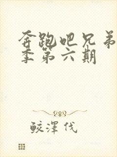 奔跑吧兄弟第八季第六期