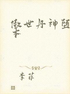 傲世丹神堕落版本