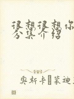 很想很想你剧情分集介绍