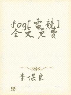 fog[电竞]全文免费