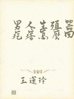 男人生殖器有小疙瘩怎么回事