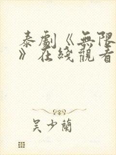 泰剧《无限的爱》在线观看全集免费