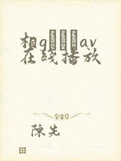 相gみなみav在线播放
