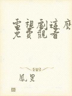 电视剧这么多年免费观看