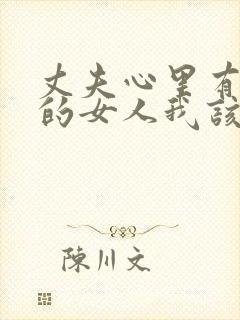 丈夫心里有了别的女人我该怎么办