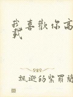 我喜欢你高清下载