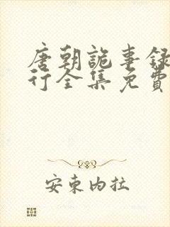 唐朝诡事录之西行全集免费看