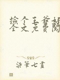 捡个王爷好种田全文免费阅读