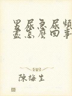 男尿急尿频尿不尽怎么回事