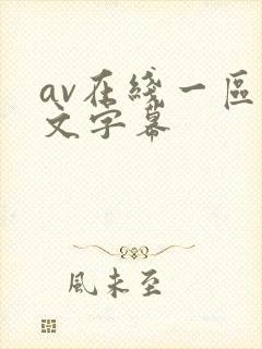 av在线一区中文字幕封面