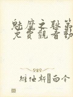 魅魔之耻第一季免费观看动漫