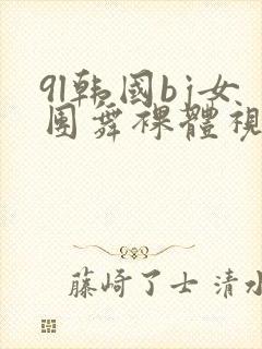 9l韩国bj女团舞裸体视频