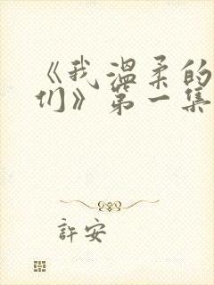 《我温柔的姐姐们》第一集