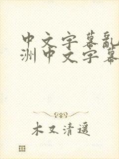 中文字幕乱码亚洲中文字幕 在线