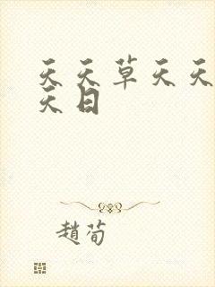 天天草天天爱天天日