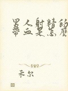 男人射精的时候带血是怎么回事