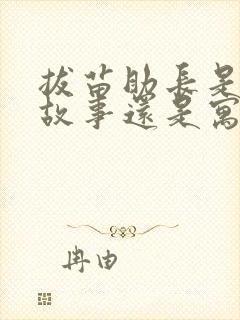 拔苗助长是成语故事还是寓言故事