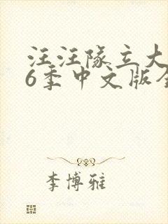 汪汪队立大功第6季中文版全集免费