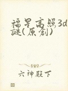 福星高照3d图谜(原创)