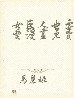 女巨人也要谈恋爱漫画免费阅读