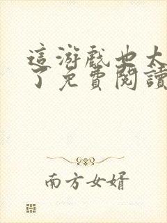 这游戏也太真实了免费阅读无弹窗封面