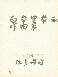 白带里带血丝是咋回事