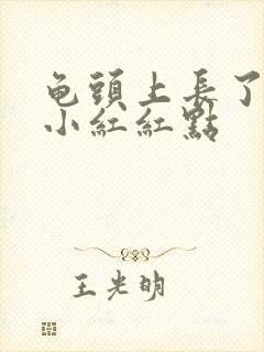 龟头上长了许多小红红点