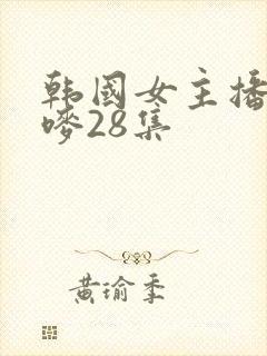 韩国女主播朴妮唛28集