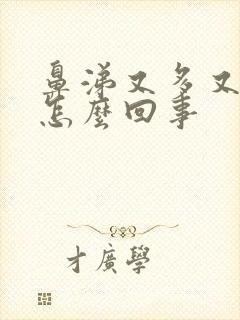 鼻涕又多又浓稠怎么回事