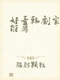 好看韩剧家庭剧推荐