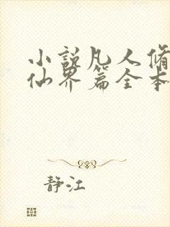 小说凡人修仙之仙界篇全本阅读