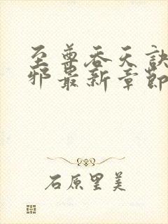 至尊吞天诀柳无邪最新章节