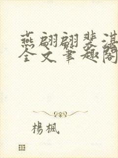 燕翩翩裴湛小说全文笔趣阁封面