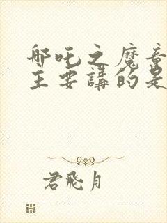 哪吒之魔童降世主要讲的是什么