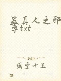 蛊真人之邪淫魔尊txt