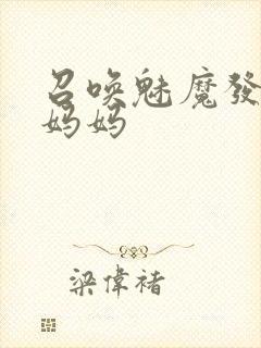 召唤魅魔发现是妈妈