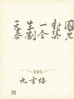 天生一对国语版泰剧全集免费观看