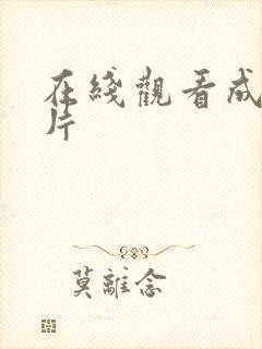 在线观看成人爽片