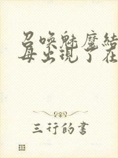 召唤魅魔结果养母出现了在线观看