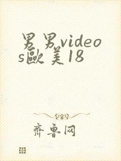 男男videos欧美18