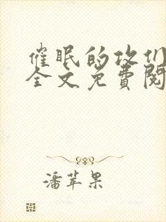 催眠的攻们by全文免费阅读笔趣阁