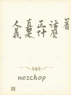 人真正活着的意义是什么