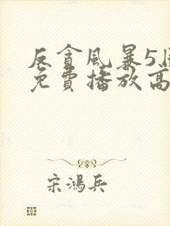 反贪风暴5国语免费播放高清