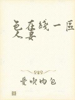 色在线一区二区人妻