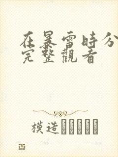 在暴雪时分免费完整观看