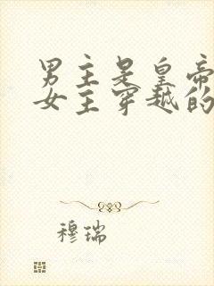 男主是皇帝姓楚女主穿越的封面