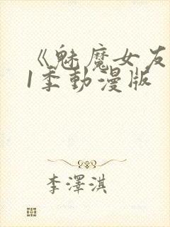 《魅魔女友》第1季动漫版