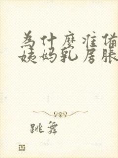 为什么准备来大姨妈乳房胀痛